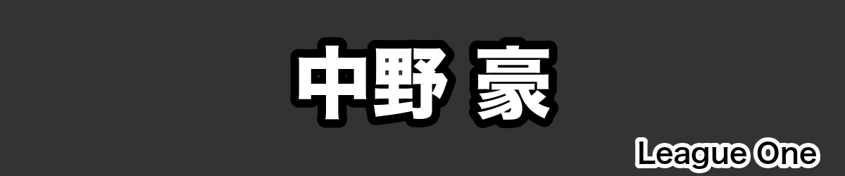 中野 豪 - RugbyPick