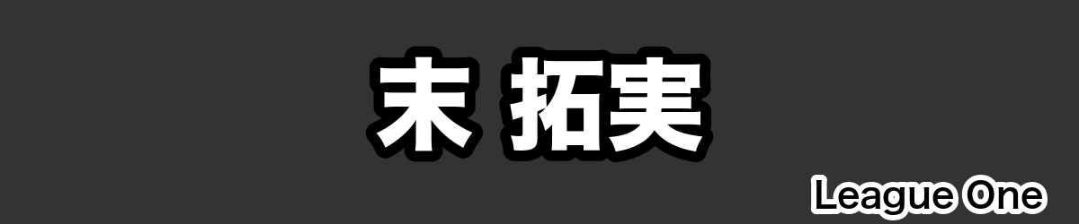 末 拓実 - RugbyPick