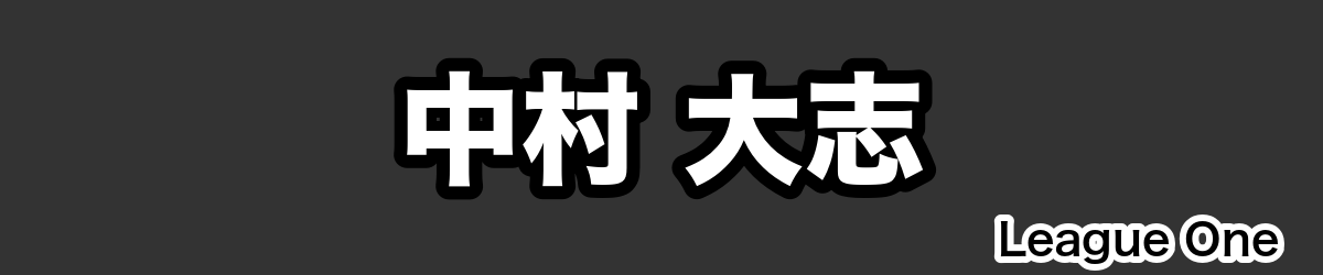 中村 大志 - RugbyPick