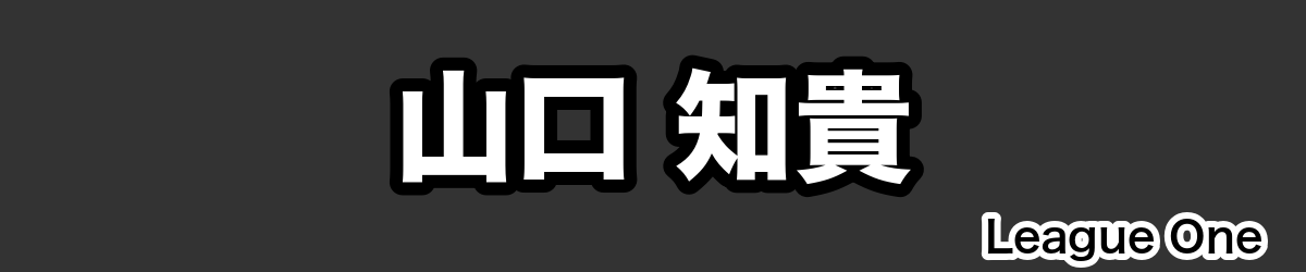山口 知貴 - RugbyPick