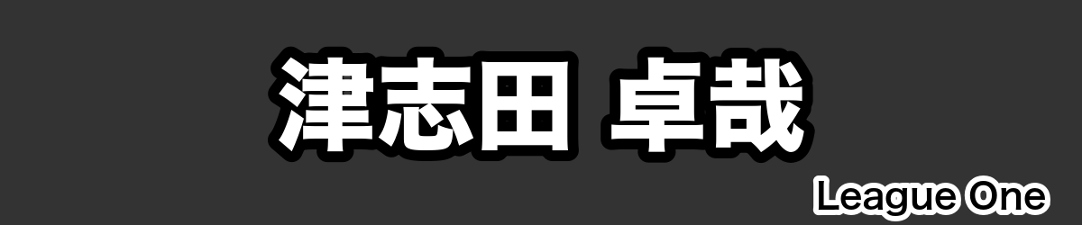 津志田 卓哉 - RugbyPick