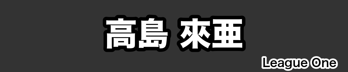 高島 來亜 - RugbyPick