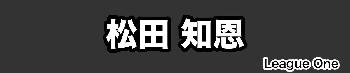 松田 知恩 - RugbyPick