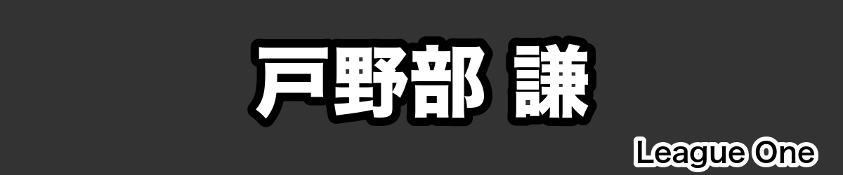戸野部 謙 - RugbyPick