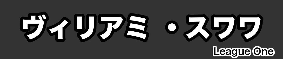 ヴィリアミ ・スワワ - RugbyPick