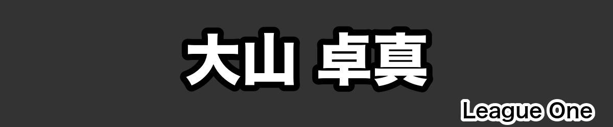 大山 卓真 - RugbyPick