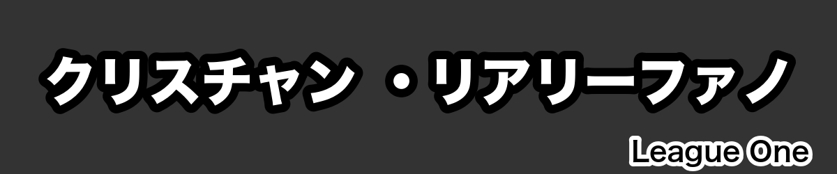 クリスチャン ・リアリーファノ - RugbyPick