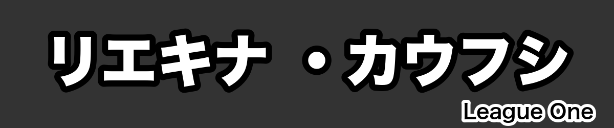 リエキナ ・カウフシ - RugbyPick