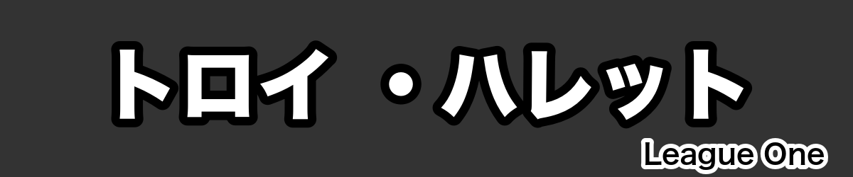 トロイ ・ハレット - RugbyPick