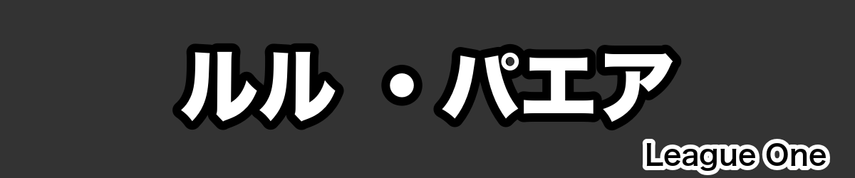 ルル ・パエア - RugbyPick