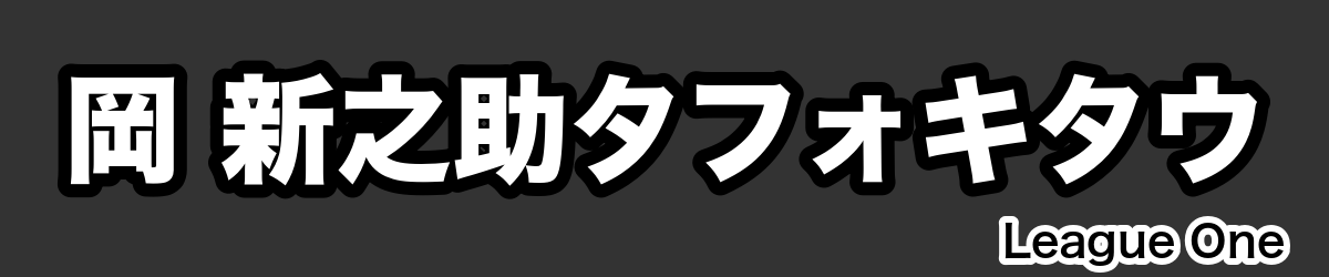 岡 新之助タフォキタウ - RugbyPick