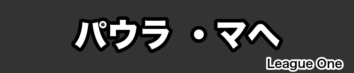 パウラ ・マヘ - RugbyPick