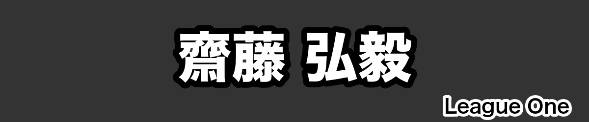 齋藤 弘毅 - RugbyPick