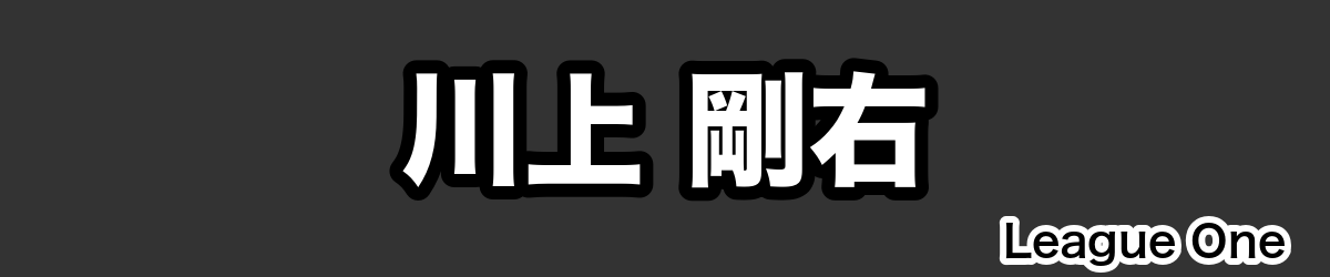 川上 剛右 - RugbyPick