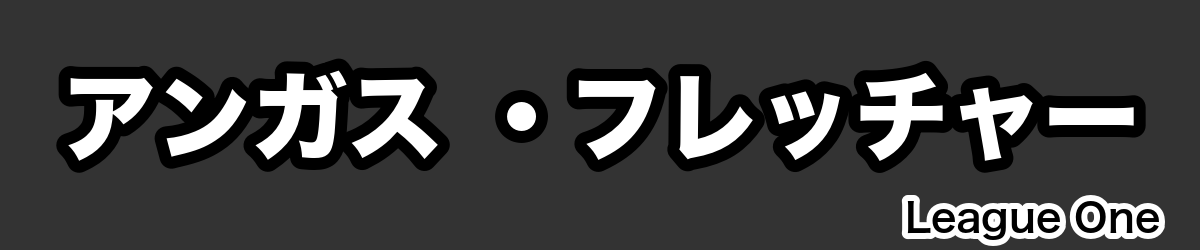 アンガス ・フレッチャー - RugbyPick