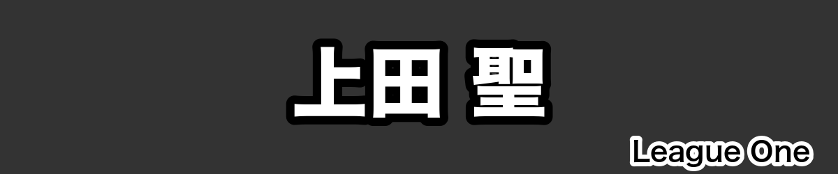 上田 聖 - RugbyPick