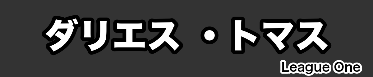 ダリエス ・トマス - RugbyPick