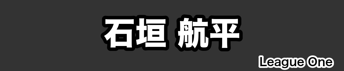 石垣 航平 - RugbyPick