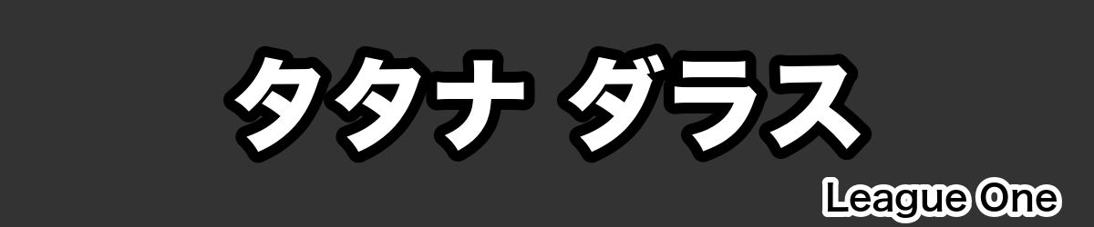 タタナ ダラス - RugbyPick