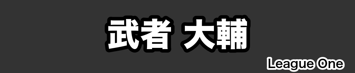 武者 大輔 - RugbyPick