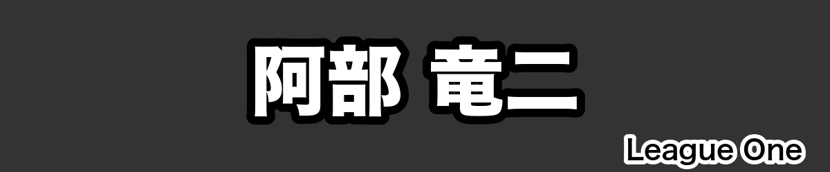 阿部 竜二 - RugbyPick