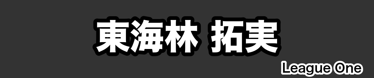 東海林 拓実 - RugbyPick