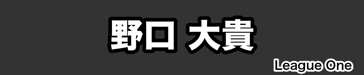 野口 大貴 - RugbyPick