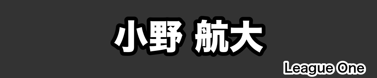 小野 航大 - RugbyPick