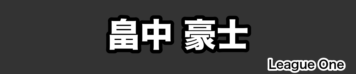 畠中 豪士 - RugbyPick