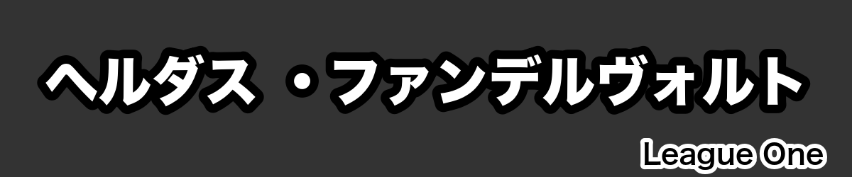 ヘルダス ・ファンデルヴォルト - RugbyPick