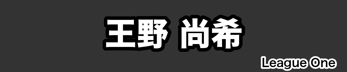 王野 尚希 - RugbyPick
