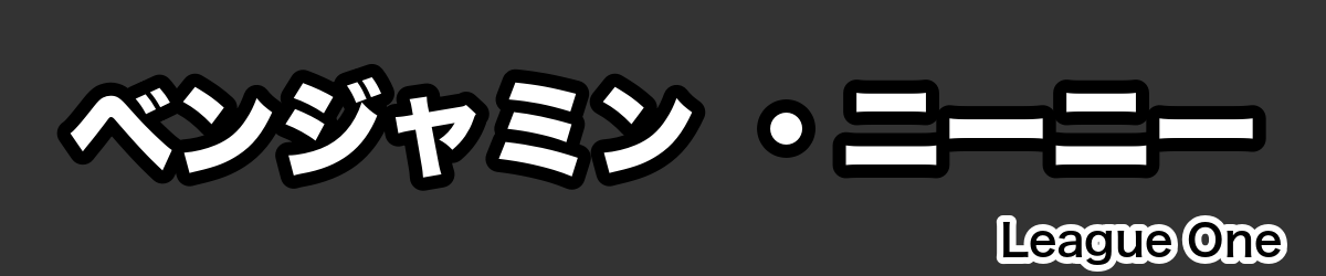 ベンジャミン ・ニーニー - RugbyPick