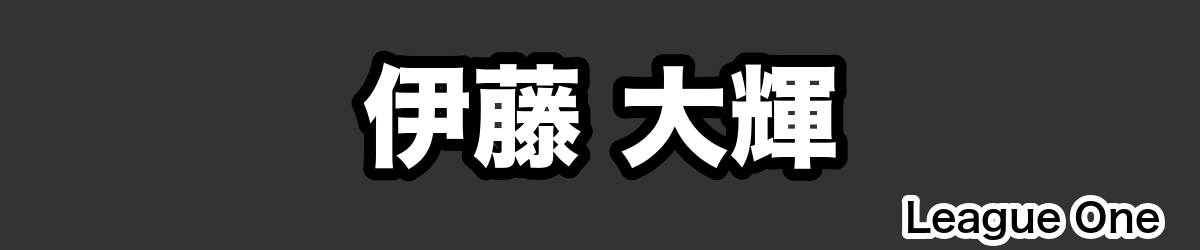 伊藤 大輝 - RugbyPick