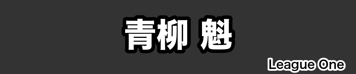 青柳 魁 - RugbyPick