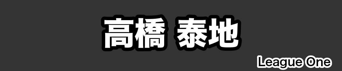 高橋 泰地 - RugbyPick