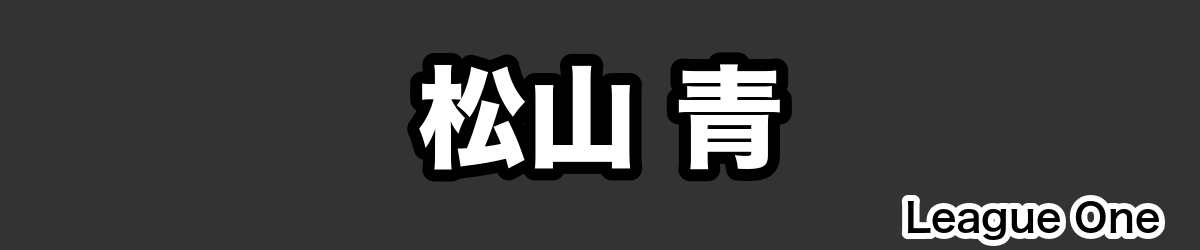 松山 青 - RugbyPick