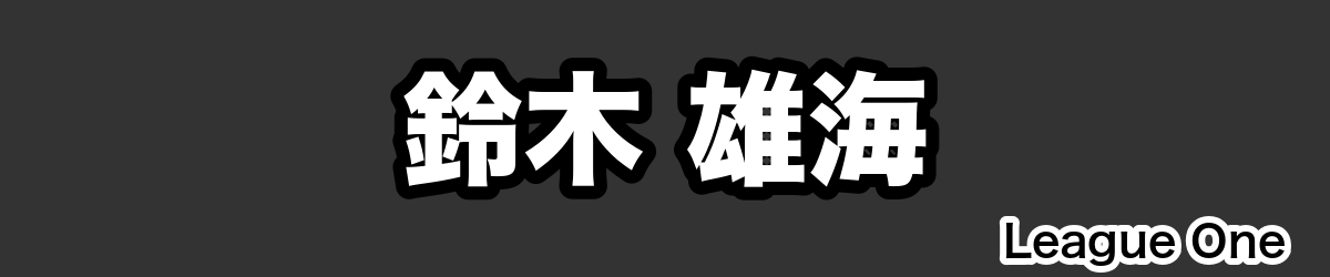 鈴木 雄海 - RugbyPick