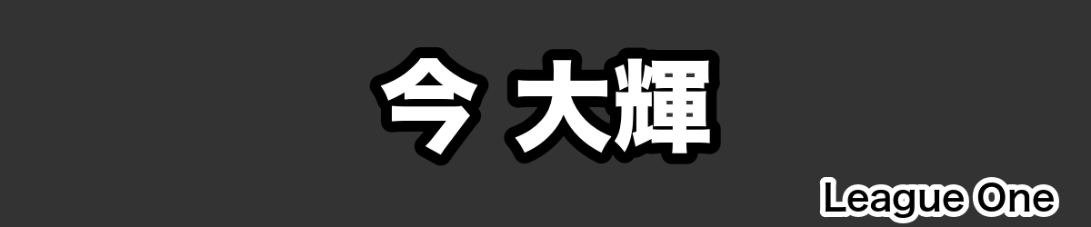 今 大輝 - RugbyPick