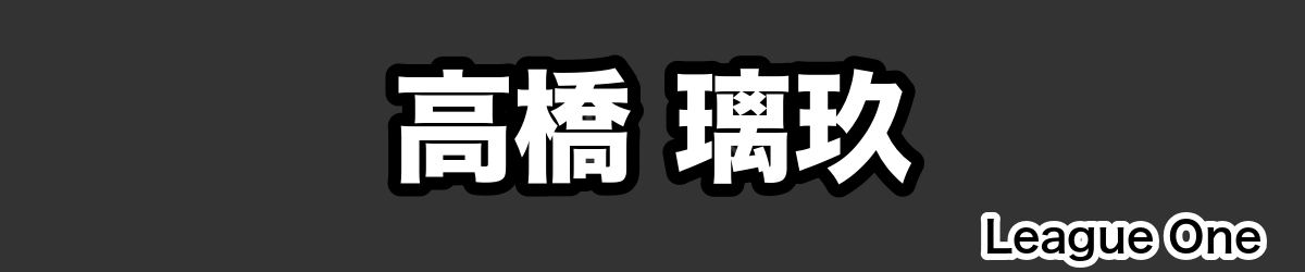 高橋 璃玖 - RugbyPick