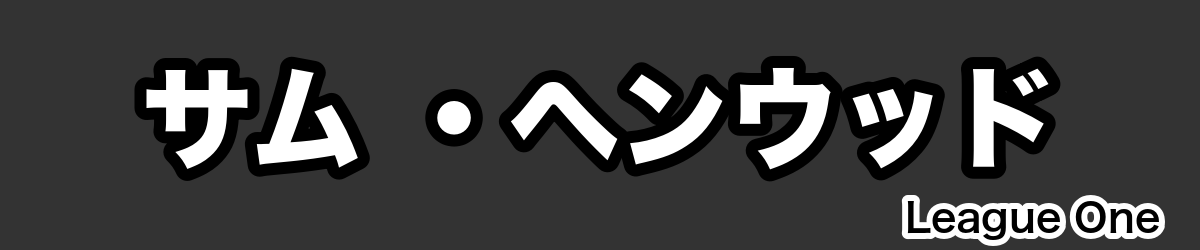 サム ・ヘンウッド - RugbyPick