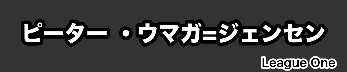 ピーター ・ウマガ=ジェンセン - RugbyPick