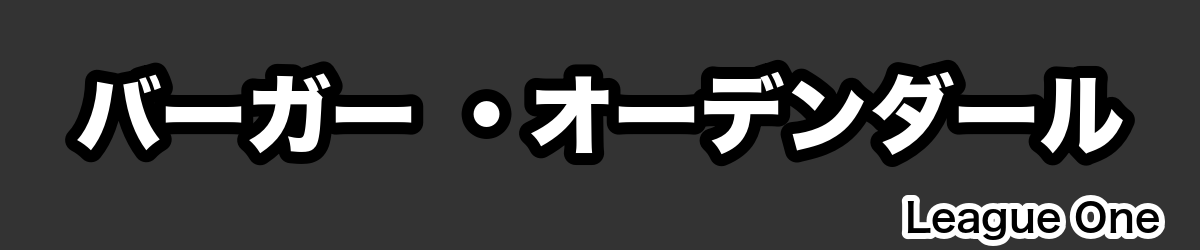 バーガー ・オーデンダール - RugbyPick