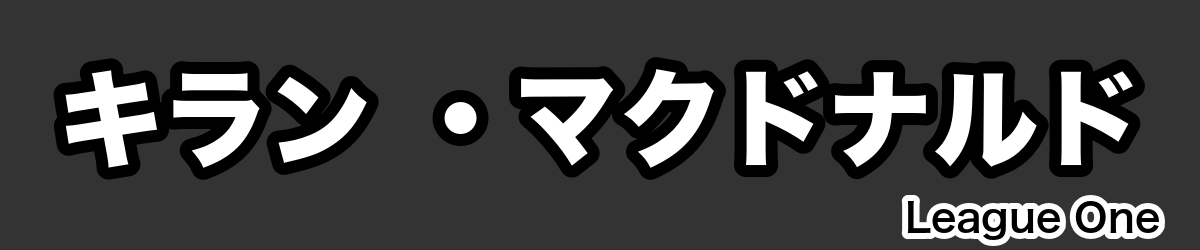 キラン ・マクドナルド - RugbyPick