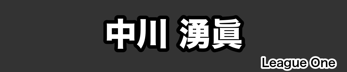中川 湧眞 - RugbyPick