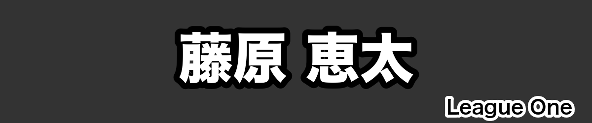藤原 恵太 - RugbyPick