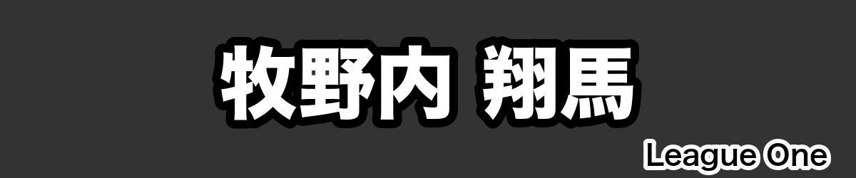 牧野内 翔馬 - RugbyPick