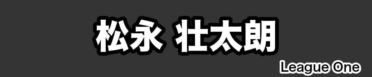 松永 壮太朗 - RugbyPick