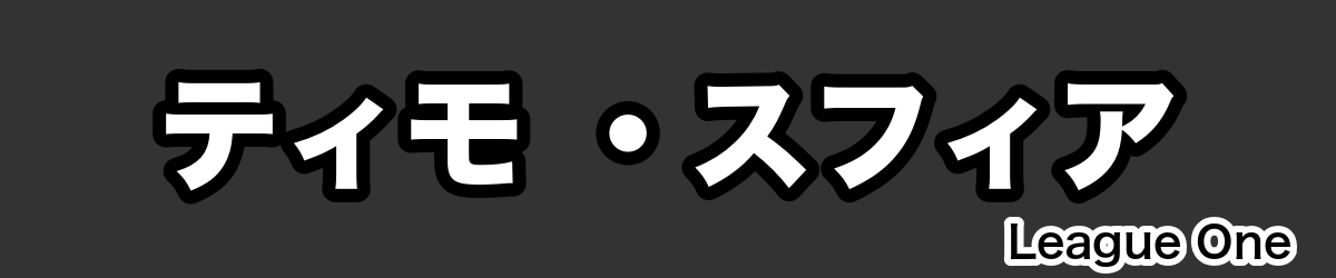ティモ ・スフィア - RugbyPick