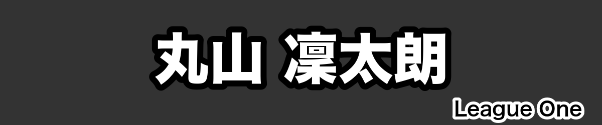 丸山 凜太朗 - RugbyPick