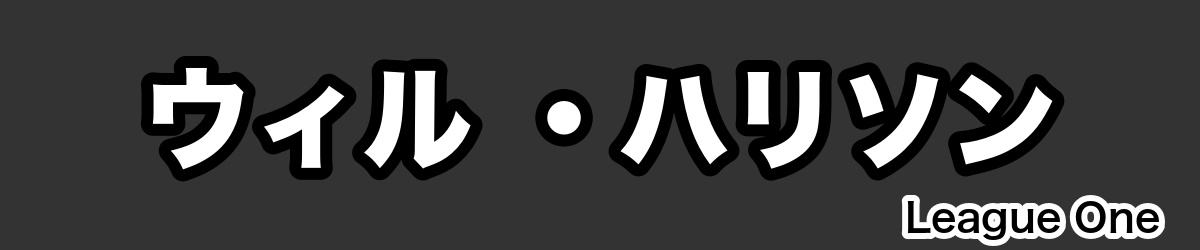 ウィル ・ハリソン - RugbyPick